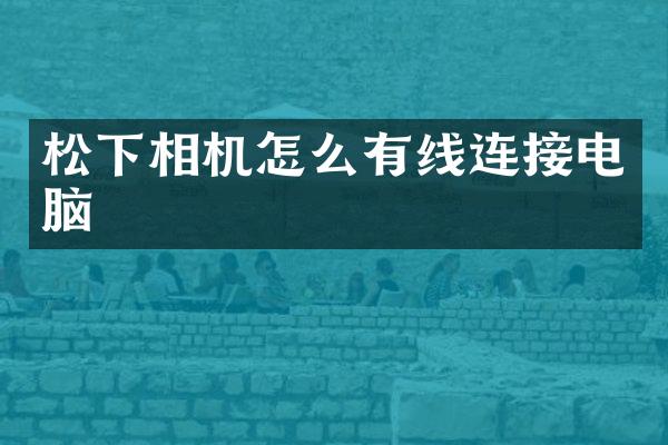相机怎么有线连接电脑