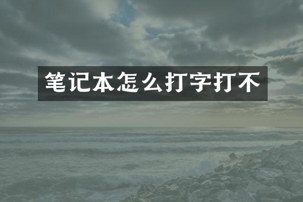 笔记本怎么打字打不