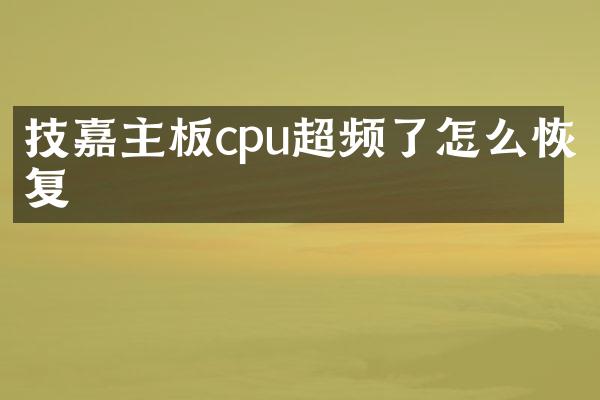技嘉主板cpu超频了怎么恢复