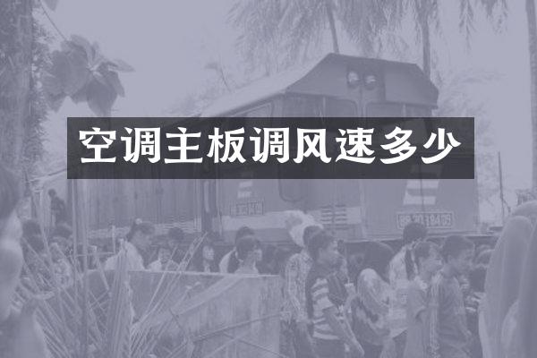 空调主板调风速多少