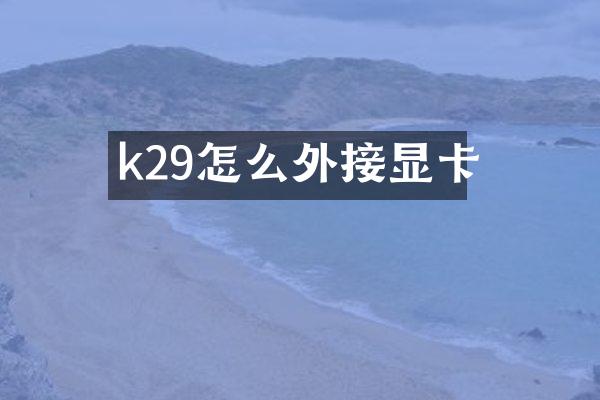k29怎么外接显卡