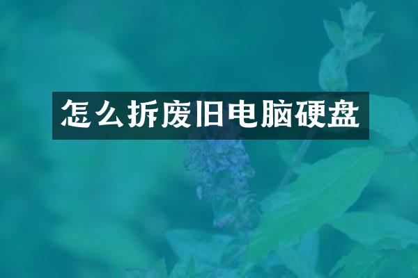 怎么拆废旧电脑硬盘
