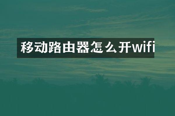 移动路由器怎么开wifi