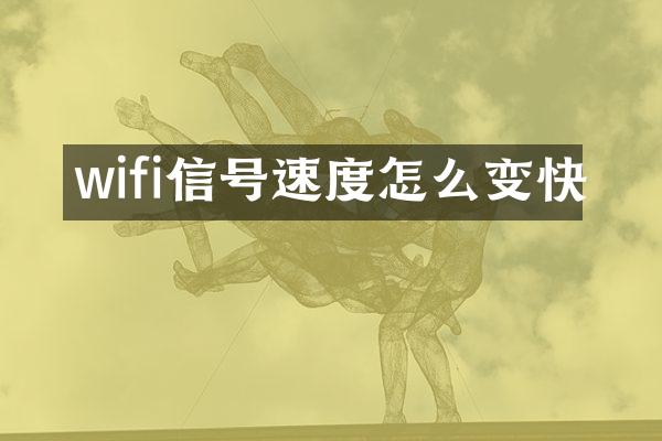 wifi信号速度怎么变快