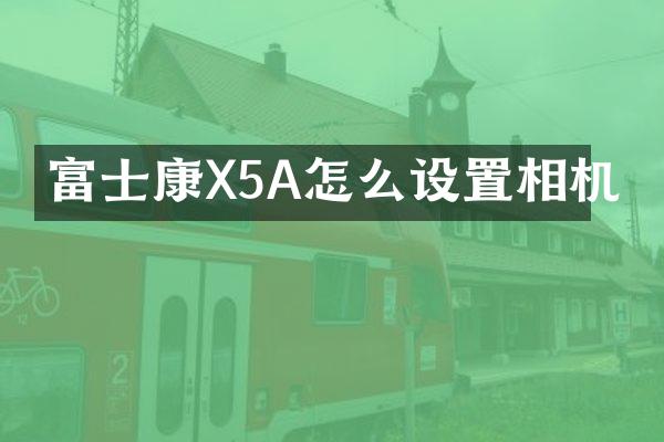 富士康X5A怎么设置相机