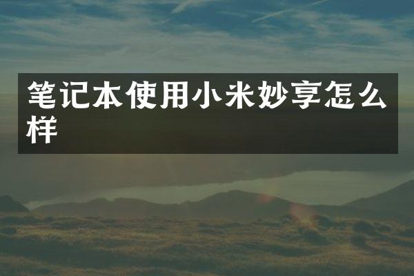 笔记本使用小米妙享怎么样