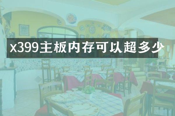 x399主板内存可以超多少