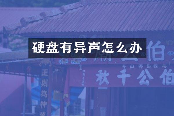 硬盘有异声怎么办