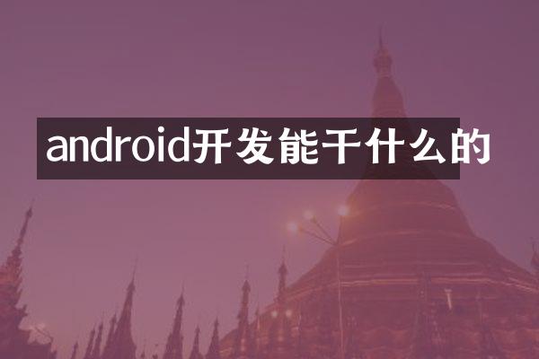 android开发能干什么的