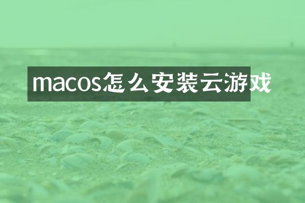 macos怎么安装云游戏