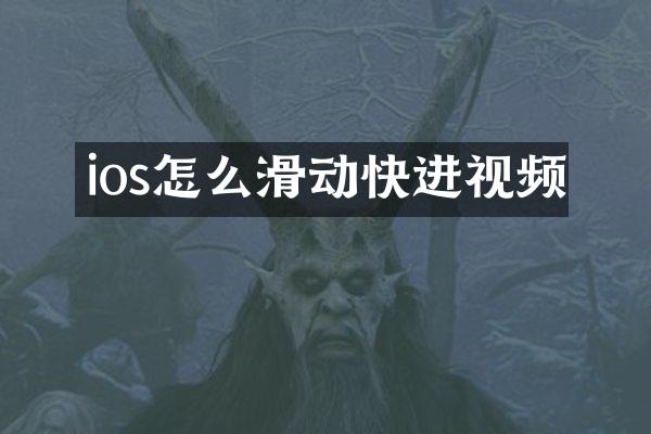 ios怎么滑动快进视频