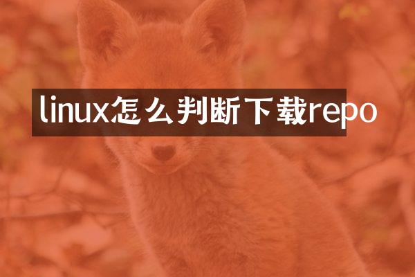 linux怎么判断下载repo