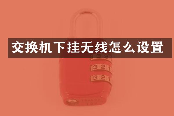 交换机下挂无线怎么设置