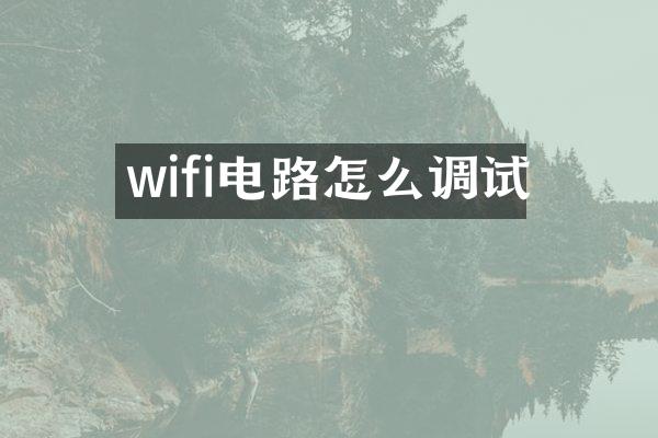 wifi电路怎么调试