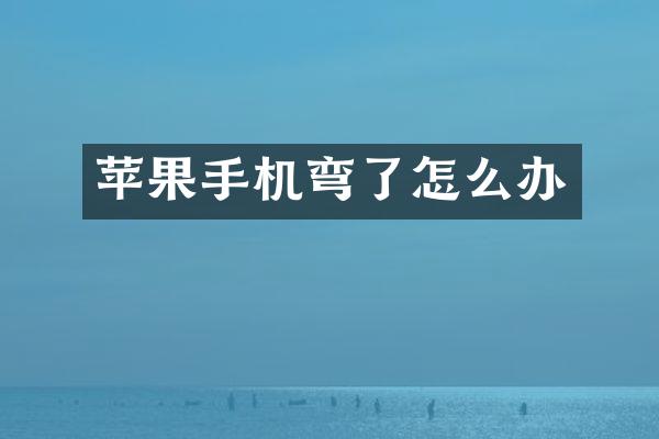 苹果手机弯了怎么办