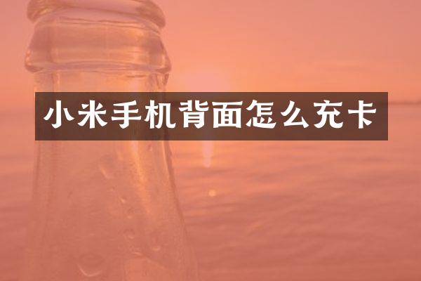小米手机背面怎么充卡