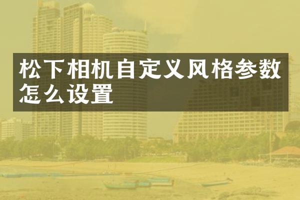 相机自定义风格参数怎么设置