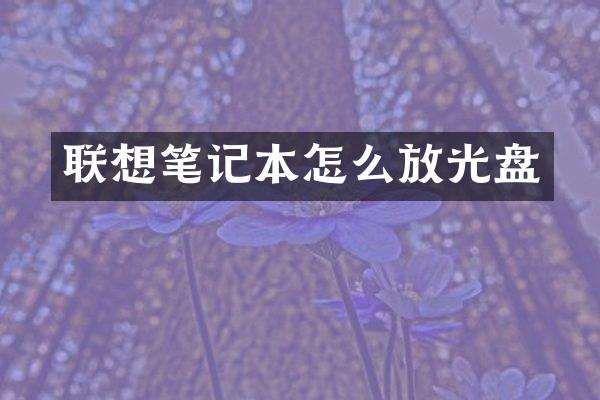 联想笔记本怎么放光盘