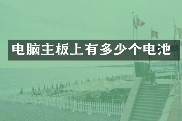 电脑主板上有多少个电池