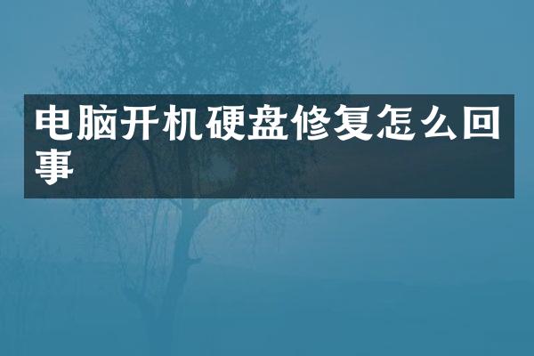 电脑开机硬盘修复怎么回事