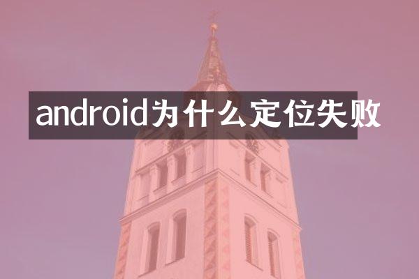 android为什么定位失败