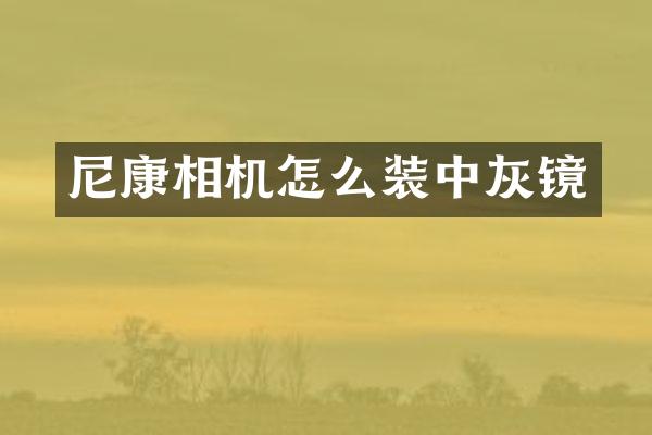 尼康相机怎么装中灰镜