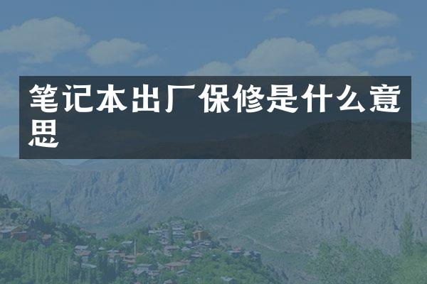 笔记本出厂保修是什么意思