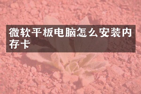 微软平板电脑怎么安装内存卡