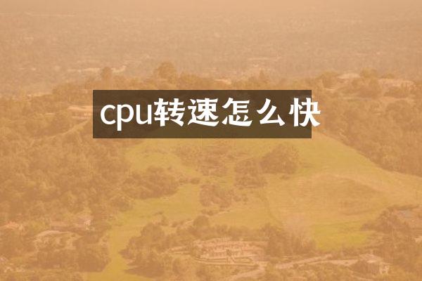 cpu转速怎么快