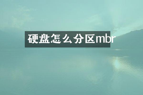 硬盘怎么分区mbr