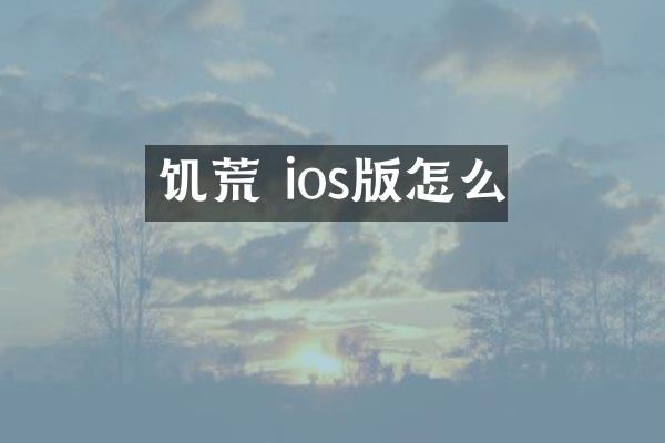 饥荒 ios版怎么