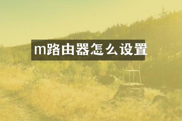m路由器怎么设置