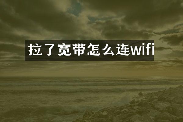 拉了宽带怎么连wifi