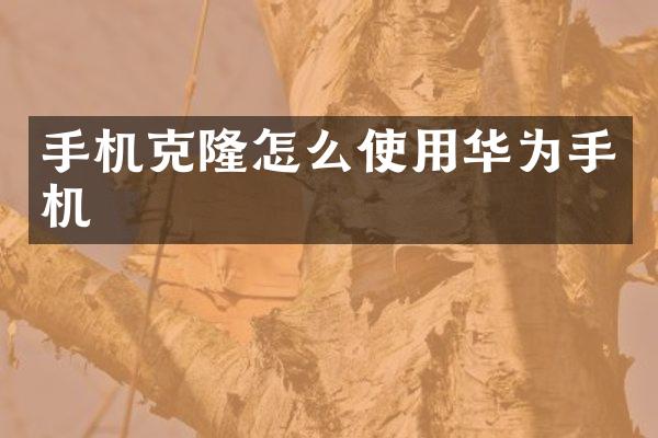 手机克隆怎么使用华为手机