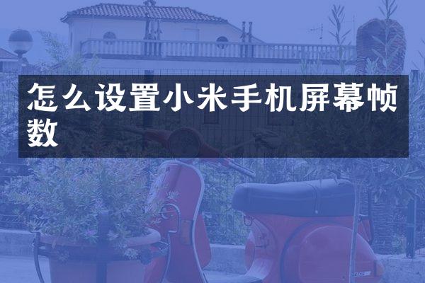 怎么设置小米手机屏幕帧数