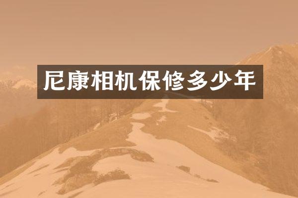 尼康相机保修多少年