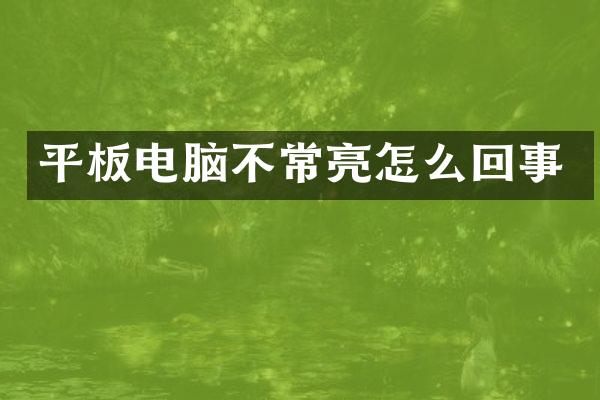 平板电脑不常亮怎么回事