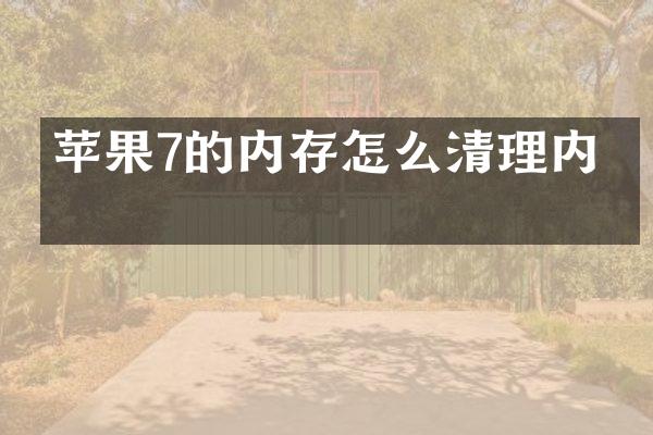 苹果7的内存怎么清理内存