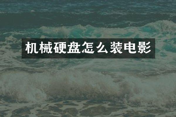 机械硬盘怎么装电影