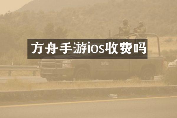 方舟手游ios收费吗