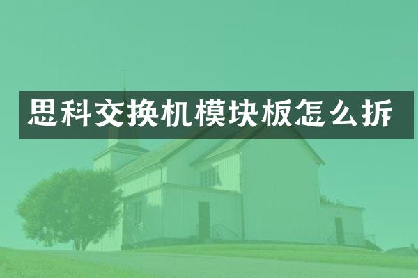 思科交换机模块板怎么拆