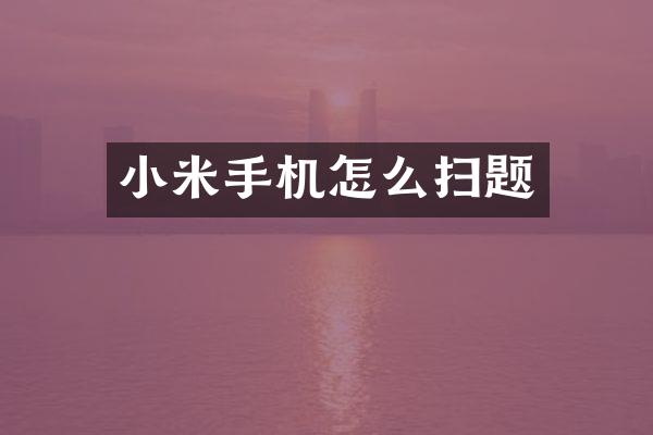 小米手机怎么扫题