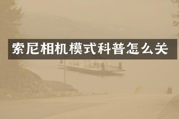 相机模式科普怎么关