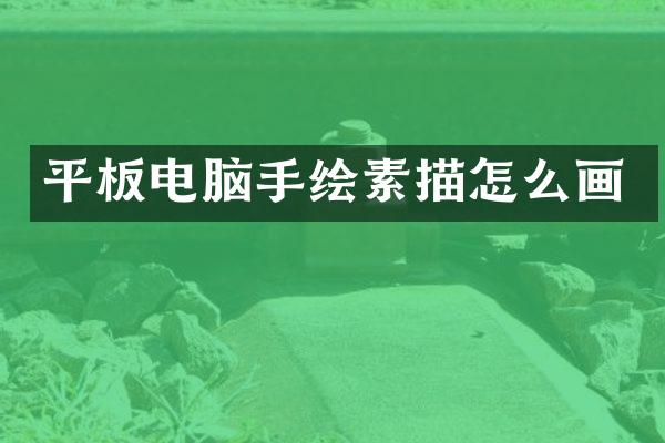 平板电脑手绘素描怎么画