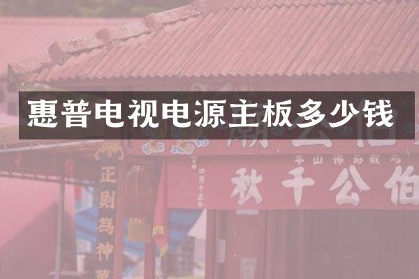 惠普电视电源主板多少钱