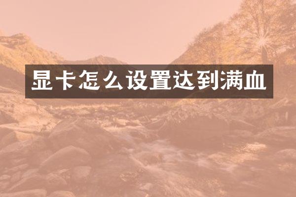 显卡怎么设置达到满血