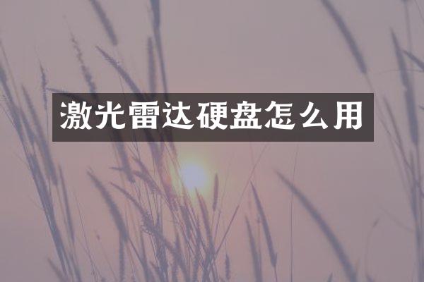激光雷达硬盘怎么用