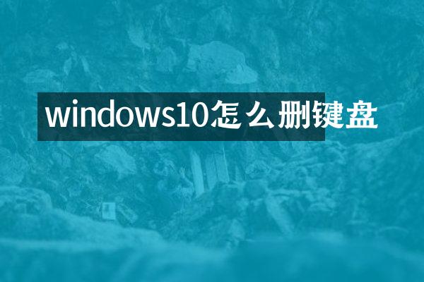 windows10怎么删键盘