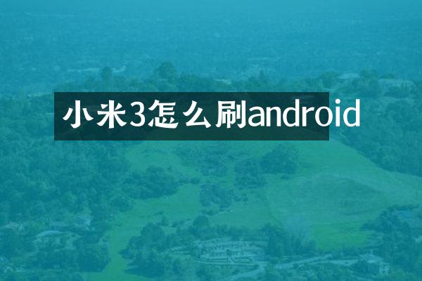 小米3怎么刷android