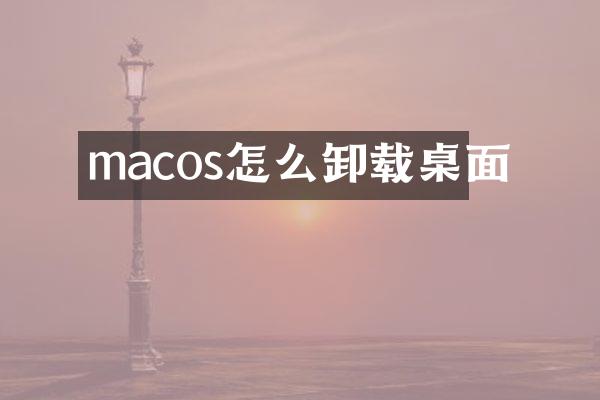macos怎么卸载桌面